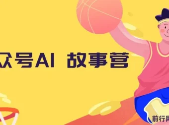 公众号AI故事营：零基础自媒体变现指南，5分钟生成爆款故事