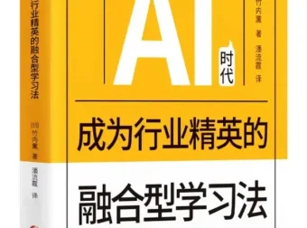 AI时代行业精英进阶指南：融合型学习法新书推荐（PDF版）