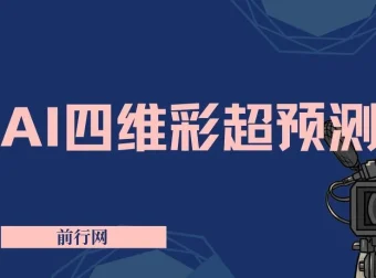 AI四维彩超预测教程：9.9元起快速出图，精准引流宝妈变现