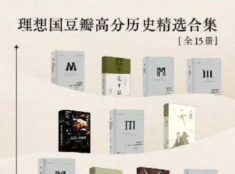 理想国豆瓣高分历史精选合集（全15册）