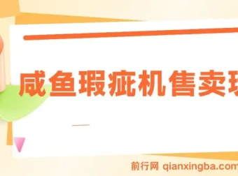 咸鱼瑕疵机售卖玩法，零基础入门轻松上手