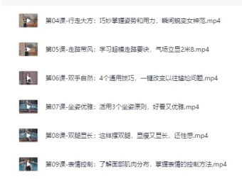 亚洲小姐亲授魅力技巧：从体态到社交，全面提升女性气质（完结）[MP4]