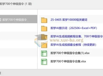 即梦700个神级指令合集，AI视频创作提示词与教程资源