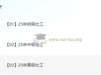 2025社工考试全阶课程：初级/中级/高级教材精讲+真题解析+考点速记