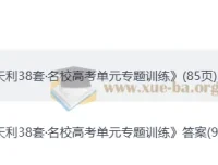 2026高考一轮复习 天利38套全国名校高考单元专题训练 数学训练册+答案解析（完整版）