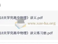 18天高中物理速通：讲义与练习册精编