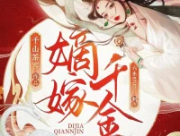嫡嫁千金：千山茶客原著·六木Studio多人有声剧（701集全）MP3版