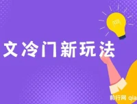 图文冷门新玩法，搭配AI无脑上传，高效月入5000+
