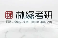 林缘考研《中国古典园林史》一轮复习精讲课程