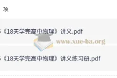 18天高中物理速通：讲义与练习册精编