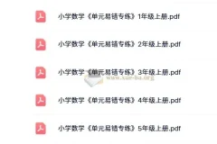 小学数学1-6年级上册《单元易错专练》电子版资料
