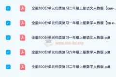 【24春】红逗号全能100分单元归类复习（1-6年级上下册）人教版