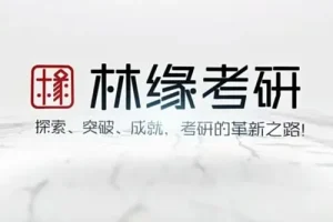 林缘考研《中国古典园林史》一轮复习精讲课程