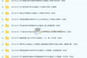 2026届高三10月名校联考卷合集：172套各地诊断试题精编