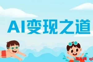 AI变现之道：GPT与AI赚钱方法全解析
