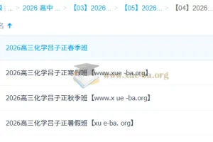 吕子正2026高三化学全年课程：一轮二轮系统复习，暑假秋季寒假春季全覆盖