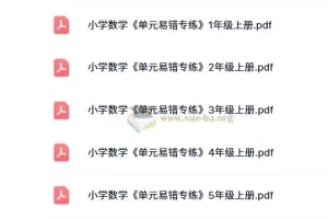小学数学1-6年级上册《单元易错专练》电子版资料