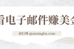 看电子邮件赚美金：多账号操作轻松日入50+美元实操教程