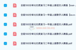 【24春】红逗号全能100分单元归类复习（1-6年级上下册）人教版