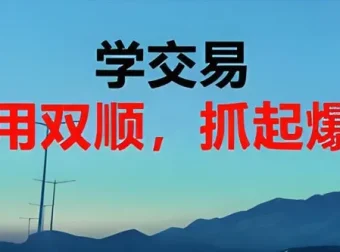 耕耘交易室：股票双顺交易法则基础班视频课程