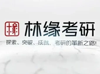 林缘考研《中国古典园林史》一轮复习精讲课程