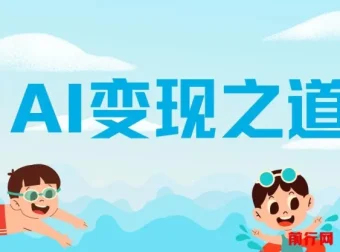 AI变现之道：GPT与AI赚钱方法全解析