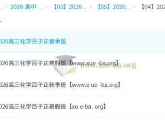 吕子正2026高三化学全年课程：一轮二轮系统复习，暑假秋季寒假春季全覆盖