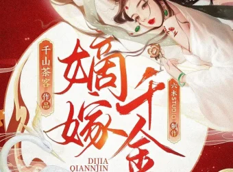 嫡嫁千金：千山茶客原著·六木Studio多人有声剧（701集全）MP3版