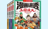 漫画讲透三国演义（全4册）：用漫画读懂三国英雄与中华美德