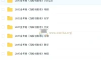 天星2025版《金考卷-百校联盟领航卷》新高考九科全解析