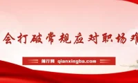 职场人破圈锦囊：打破常规思维，听得懂学得会用得上