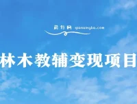 教辅变现项目实操教程：引流与变现全流程，附赠资料资源包