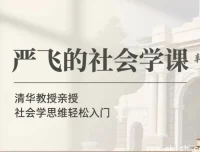 严飞社会学通识课：从日常现象看懂社会运行逻辑（完整音频+讲义合集）