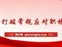 职场人破圈锦囊：打破常规思维，听得懂学得会用得上