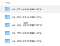 2026版高中2021-2025高考真题五年汇编（语数英化生）必刷题库