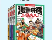漫画讲透三国演义（全4册）：用漫画读懂三国英雄与中华美德