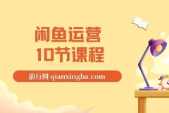 闲鱼运营10节课程详解，从入门到私域变现全攻略