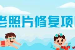 老照片修复赚差价，零投入副业日入150+