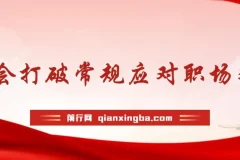 职场人破圈锦囊：打破常规思维，听得懂学得会用得上