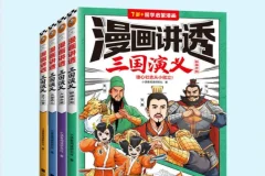 漫画讲透三国演义（全4册）：用漫画读懂三国英雄与中华美德