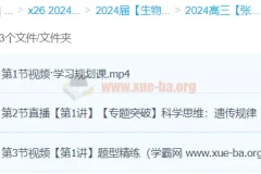 2024高三高考生物 张元振 春季班系统课程