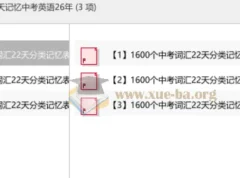 高频1600词分类记忆表：22天攻克中考英语词汇（26年版）