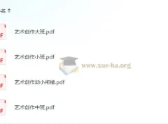 学前艺术创作：小中大班及幼小衔接全阶段资源