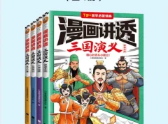 漫画讲透三国演义（全4册）：用漫画读懂三国英雄与中华美德