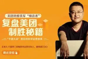 美团制胜秘籍：王兴商业决策与组织管理深度复盘