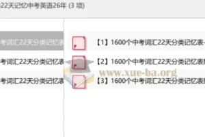 高频1600词分类记忆表：22天攻克中考英语词汇（26年版）