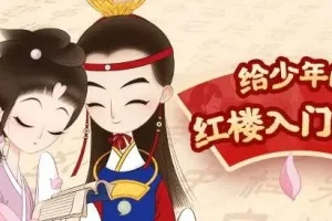凯叔《红楼梦》妈妈版+少年版 全三季有声书合集