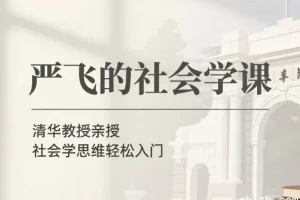 严飞社会学通识课：从日常现象看懂社会运行逻辑（完整音频+讲义合集）