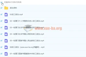 2021九年级政治寒假课程（7讲）周若男 已完结
