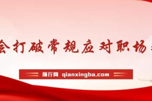 职场人破圈锦囊：打破常规思维，听得懂学得会用得上